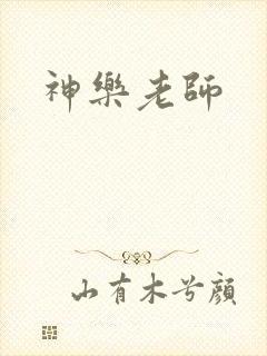 神乐老师