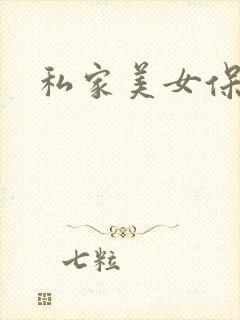 私家美女保健医