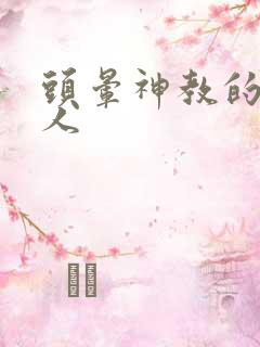 头晕神教的神秘人