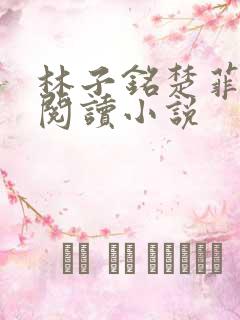 林子铭楚菲免费阅读小说