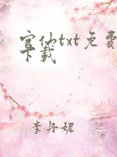 官仙txt免费下载