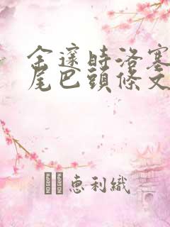 余邃时洛塞电动尾巴头条文章