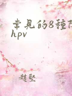 常见的8种阴型hpv