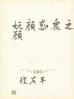 妖颜惑众之忆容颜