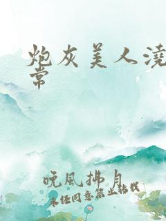 炮灰美人浇灌日常