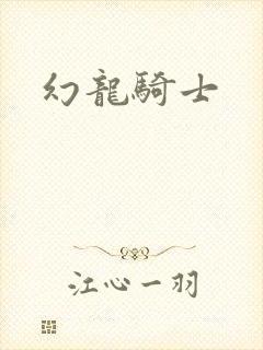 幻龙骑士