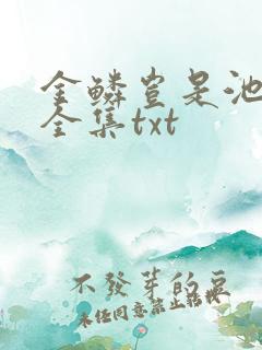 金鳞岂是池中物全集txt