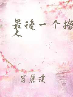 最后一个捞偏传人