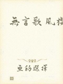 无言歌 风樱雪