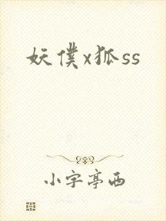 妖仆x狐ss