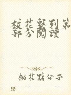 校花系列第92部分阅读