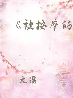 《被按摩的人妻