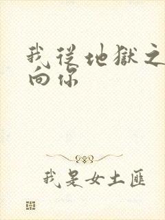 我从地狱之心刺向你