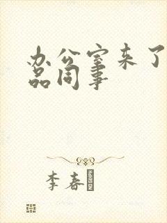 办公室来了个极品同事