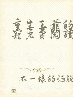 重生王爷的心尖宠免费阅读