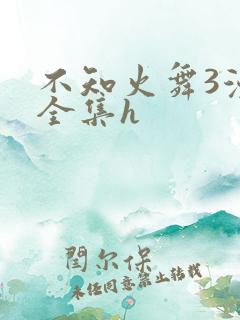 不知火舞3漫画全集h