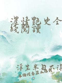 浓情艳史全文在线阅读