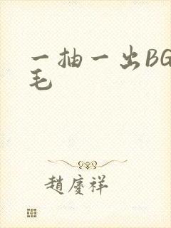 一抽一出BGM毛