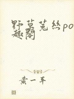 野草菟丝po笔趣阁