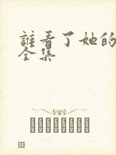 谁看了她的屁屁全集