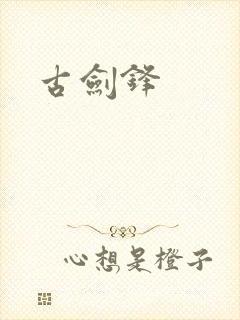 古剑锋