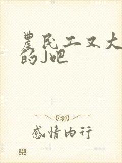 农民工又大又粗的J吧