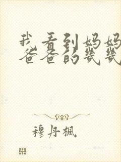 我看到妈妈在吃爸爸的几几年的菜