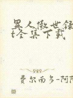 异人傲世录txt全集下载