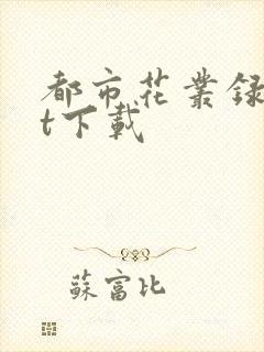 都市花丛录txt下载