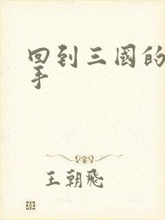 回到三国的狙击手