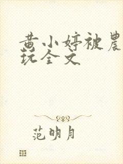 黄小婷被农民工玩全文