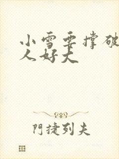 小雪要撑破了黑人好大