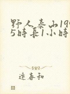 野人泰山1995时长1小时34分