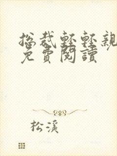 总裁轻轻亲全文免费阅读