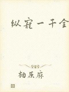 纵宠一千金凰后