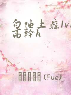 勾他上瘾1v1高干h