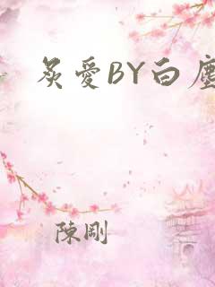 炙爱BY白尘