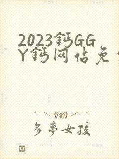 2023钙GGY钙网站免费观看