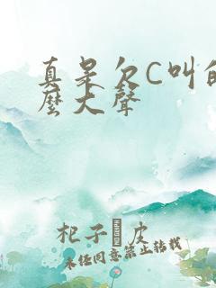 真是欠C叫的这么大声