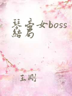 琴帝女boss结局