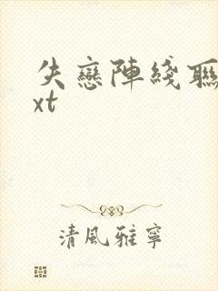 失恋阵线联盟txt