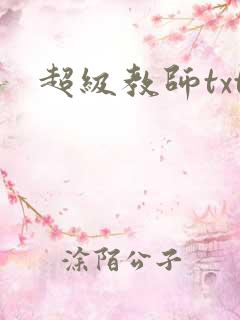 超级教师txt