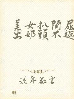 美女扒开尿口露出奶头不遮挡图片