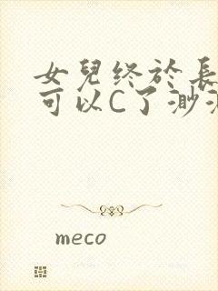 女儿终于长大了可以C了渺渺