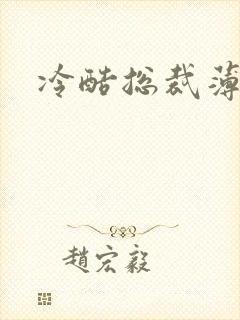 冷酷总裁薄情妻