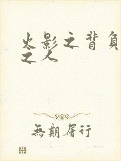 火影之背负罪孽之人