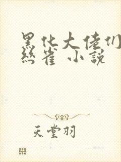 黑化大佬们的金丝雀 小说