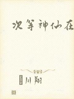 次等神仙在都市