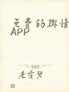 免费的舆情网站APP