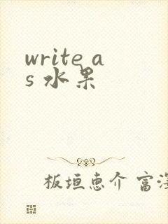 write as 水果
